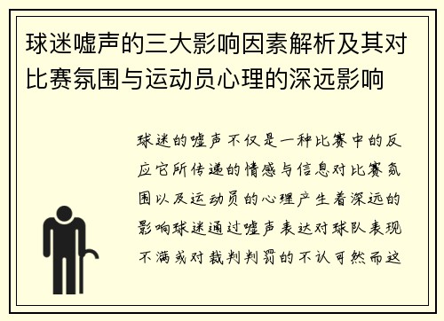 球迷嘘声的三大影响因素解析及其对比赛氛围与运动员心理的深远影响
