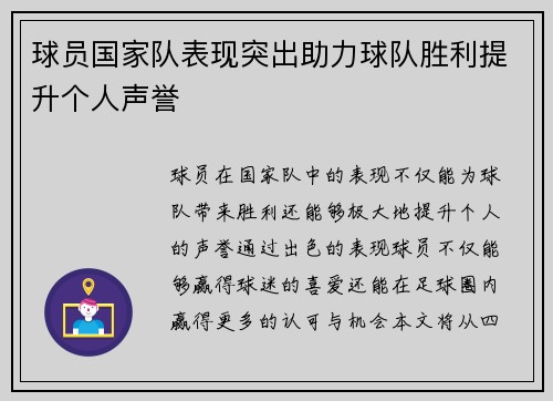 球员国家队表现突出助力球队胜利提升个人声誉