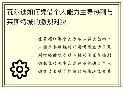 瓦尔迪如何凭借个人能力主导热刺与莱斯特城的激烈对决