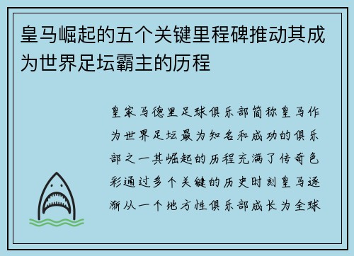皇马崛起的五个关键里程碑推动其成为世界足坛霸主的历程