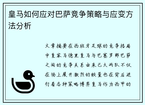 皇马如何应对巴萨竞争策略与应变方法分析