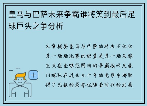 皇马与巴萨未来争霸谁将笑到最后足球巨头之争分析