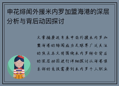 申花绯闻外援米内罗加盟海港的深层分析与背后动因探讨