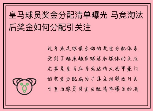 皇马球员奖金分配清单曝光 马竞淘汰后奖金如何分配引关注