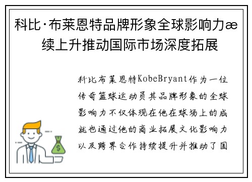 科比·布莱恩特品牌形象全球影响力持续上升推动国际市场深度拓展