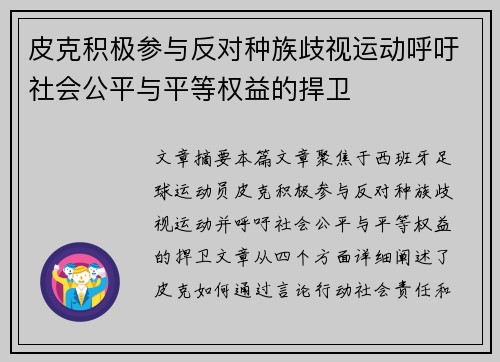皮克积极参与反对种族歧视运动呼吁社会公平与平等权益的捍卫