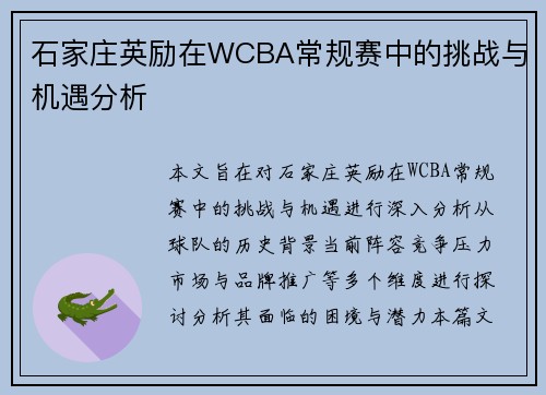 石家庄英励在WCBA常规赛中的挑战与机遇分析