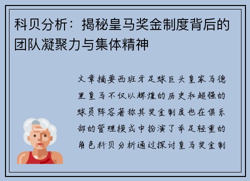 科贝分析：揭秘皇马奖金制度背后的团队凝聚力与集体精神
