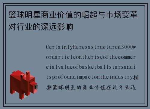 篮球明星商业价值的崛起与市场变革对行业的深远影响
