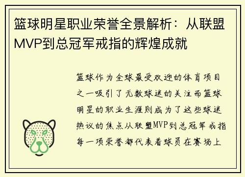 篮球明星职业荣誉全景解析：从联盟MVP到总冠军戒指的辉煌成就