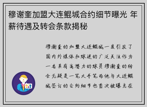穆谢奎加盟大连鲲城合约细节曝光 年薪待遇及转会条款揭秘
