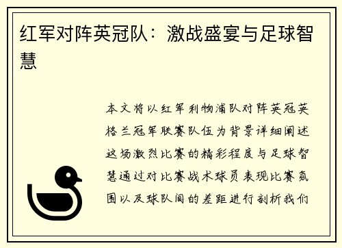 红军对阵英冠队：激战盛宴与足球智慧