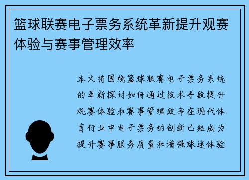 篮球联赛电子票务系统革新提升观赛体验与赛事管理效率