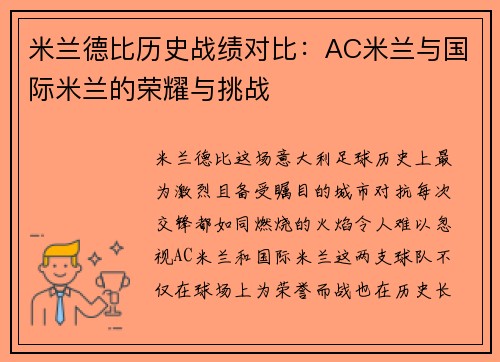 米兰德比历史战绩对比：AC米兰与国际米兰的荣耀与挑战