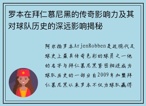 罗本在拜仁慕尼黑的传奇影响力及其对球队历史的深远影响揭秘