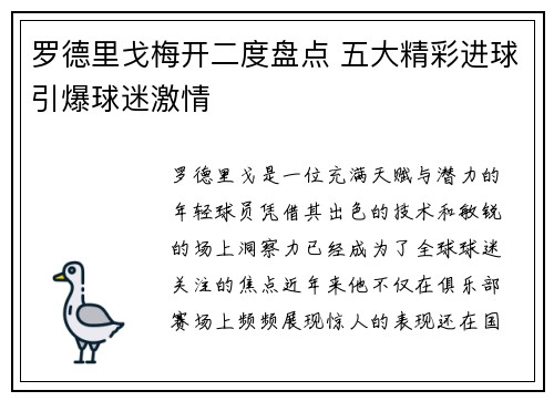 罗德里戈梅开二度盘点 五大精彩进球引爆球迷激情