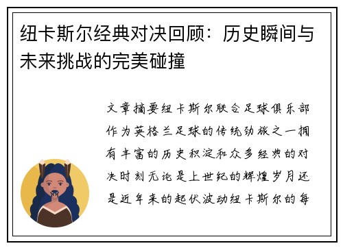 纽卡斯尔经典对决回顾：历史瞬间与未来挑战的完美碰撞