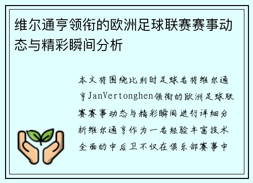 维尔通亨领衔的欧洲足球联赛赛事动态与精彩瞬间分析