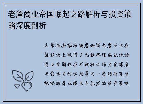 老詹商业帝国崛起之路解析与投资策略深度剖析