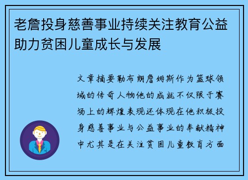 老詹投身慈善事业持续关注教育公益助力贫困儿童成长与发展