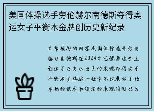 美国体操选手劳伦赫尔南德斯夺得奥运女子平衡木金牌创历史新纪录