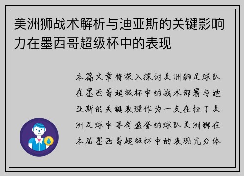 美洲狮战术解析与迪亚斯的关键影响力在墨西哥超级杯中的表现