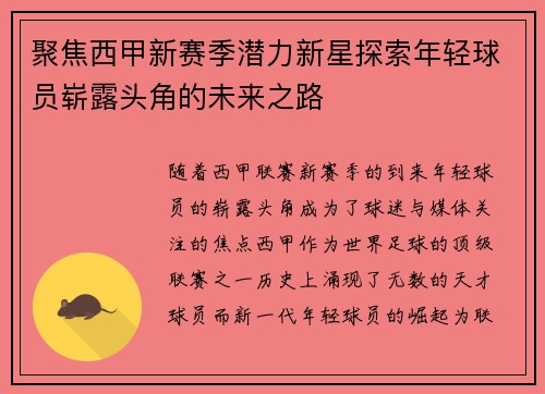 聚焦西甲新赛季潜力新星探索年轻球员崭露头角的未来之路