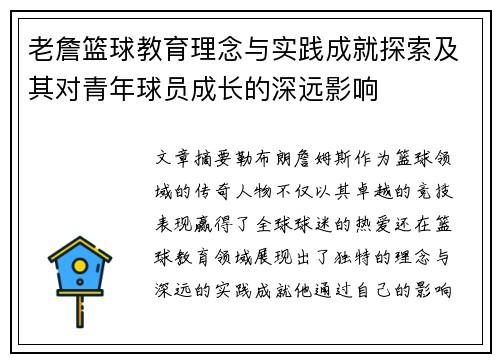 老詹篮球教育理念与实践成就探索及其对青年球员成长的深远影响