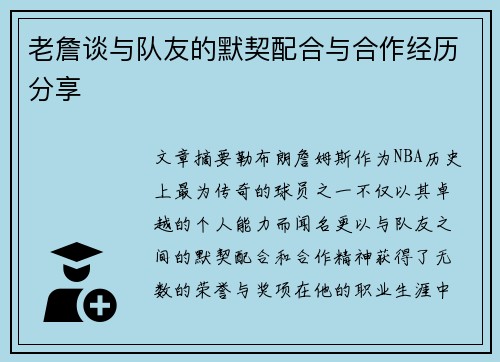 老詹谈与队友的默契配合与合作经历分享