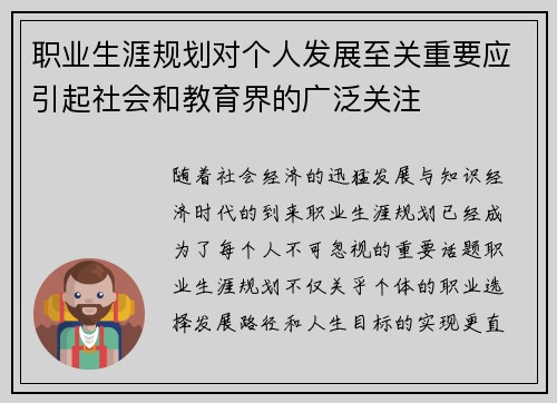 职业生涯规划对个人发展至关重要应引起社会和教育界的广泛关注