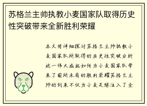 苏格兰主帅执教小麦国家队取得历史性突破带来全新胜利荣耀