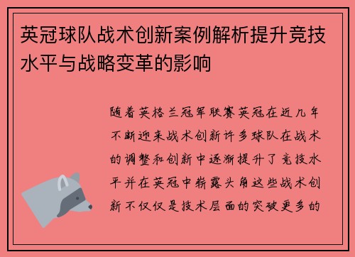 英冠球队战术创新案例解析提升竞技水平与战略变革的影响