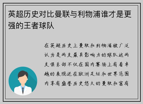 英超历史对比曼联与利物浦谁才是更强的王者球队