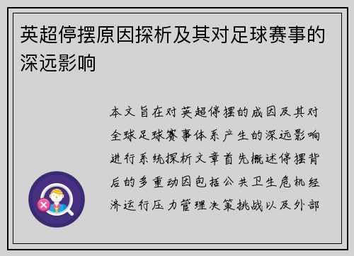 英超停摆原因探析及其对足球赛事的深远影响