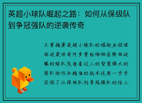 英超小球队崛起之路：如何从保级队到争冠强队的逆袭传奇