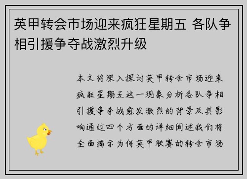 英甲转会市场迎来疯狂星期五 各队争相引援争夺战激烈升级