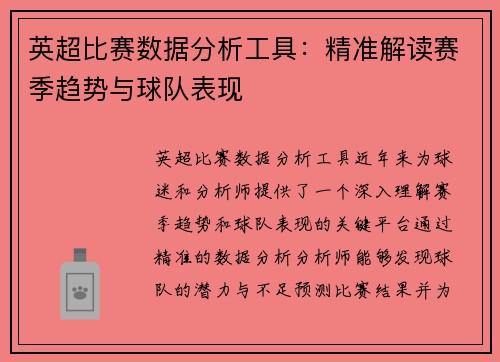 英超比赛数据分析工具：精准解读赛季趋势与球队表现