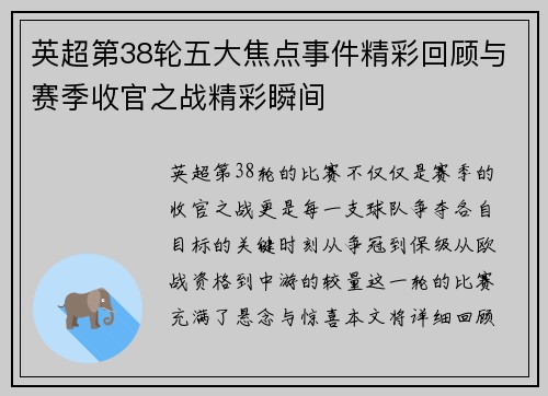 英超第38轮五大焦点事件精彩回顾与赛季收官之战精彩瞬间