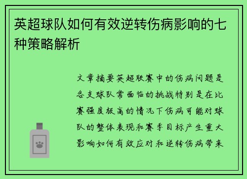 英超球队如何有效逆转伤病影响的七种策略解析