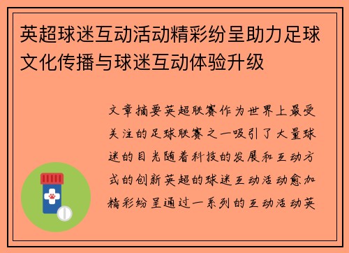 英超球迷互动活动精彩纷呈助力足球文化传播与球迷互动体验升级