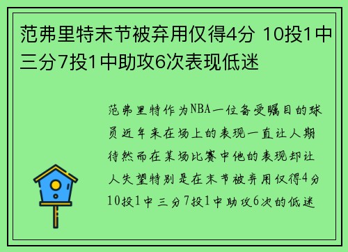 范弗里特末节被弃用仅得4分 10投1中三分7投1中助攻6次表现低迷