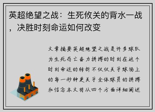 英超绝望之战：生死攸关的背水一战，决胜时刻命运如何改变