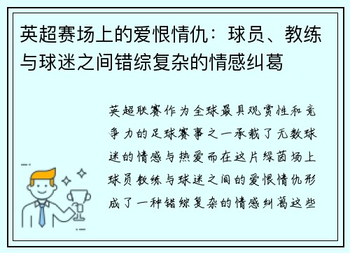 英超赛场上的爱恨情仇：球员、教练与球迷之间错综复杂的情感纠葛