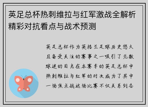 英足总杯热刺维拉与红军激战全解析精彩对抗看点与战术预测