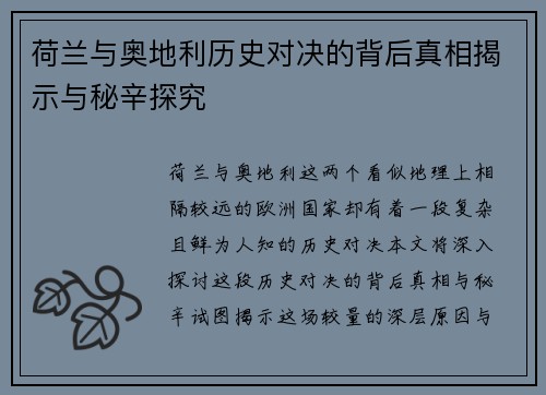 荷兰与奥地利历史对决的背后真相揭示与秘辛探究