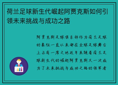 荷兰足球新生代崛起阿贾克斯如何引领未来挑战与成功之路
