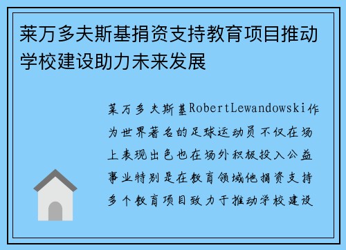 莱万多夫斯基捐资支持教育项目推动学校建设助力未来发展