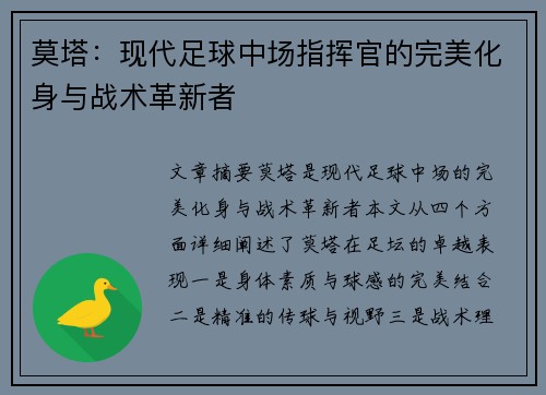 莫塔：现代足球中场指挥官的完美化身与战术革新者
