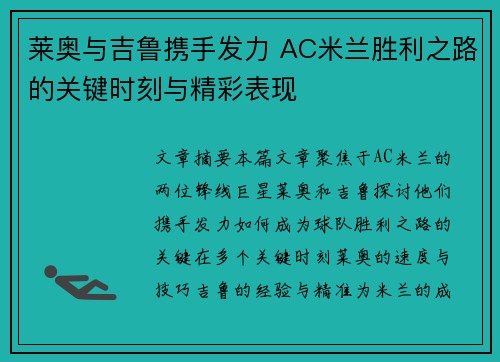 莱奥与吉鲁携手发力 AC米兰胜利之路的关键时刻与精彩表现