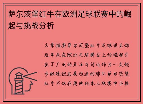 萨尔茨堡红牛在欧洲足球联赛中的崛起与挑战分析